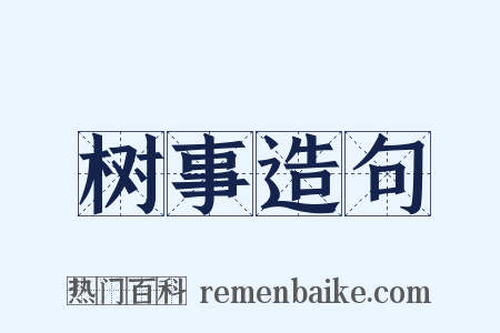 树事造句是什么意思的图片